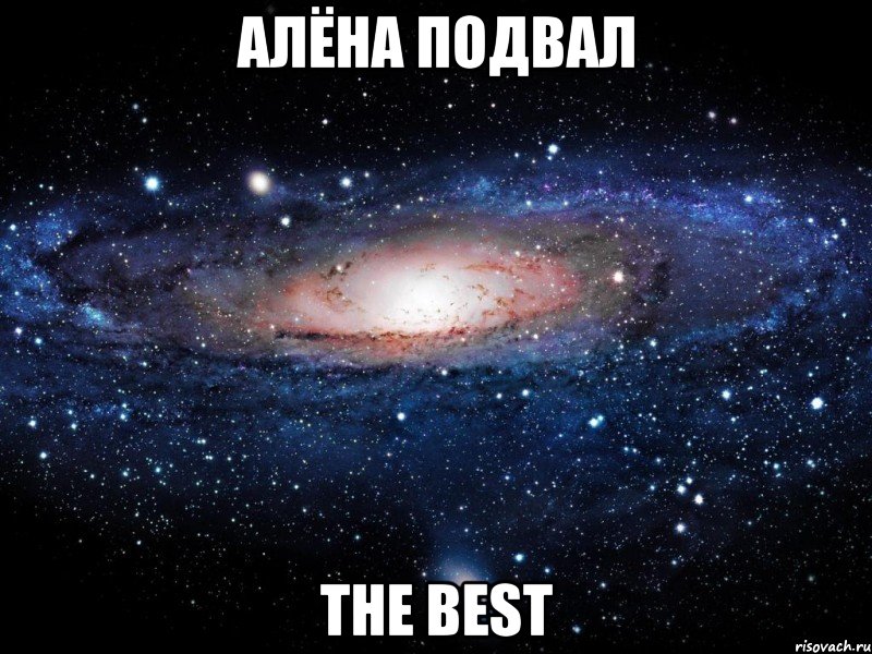 Алёна подвал THE BEST, Мем Вселенная