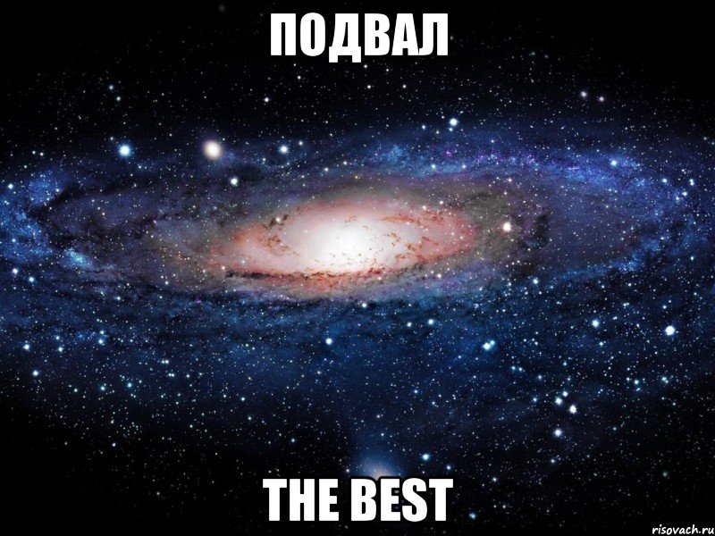 подвал THE BEST, Мем Вселенная