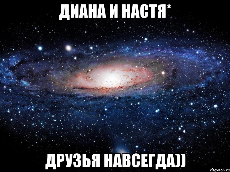 ДИАНА И НАСТЯ* ДРУЗья навсегда)), Мем Вселенная