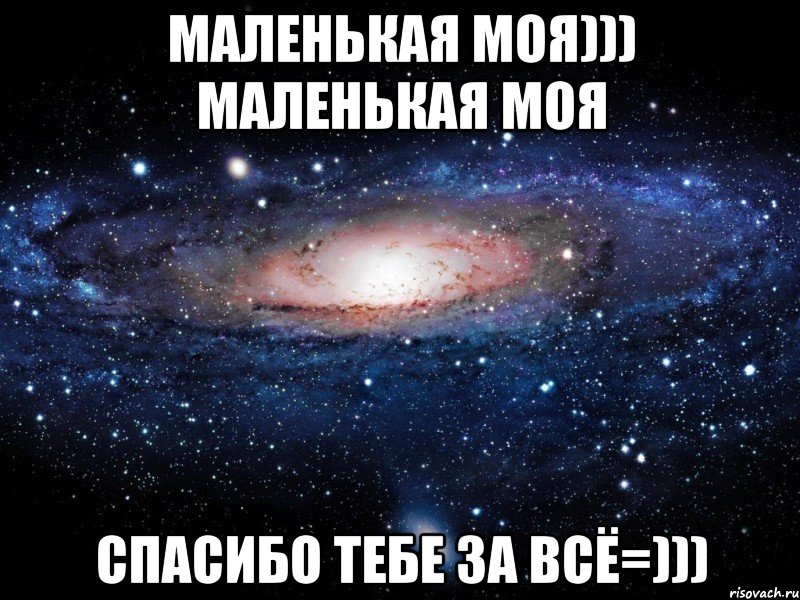 Маленькая моя))) Маленькая моя спасибо тебе за всё=))), Мем Вселенная