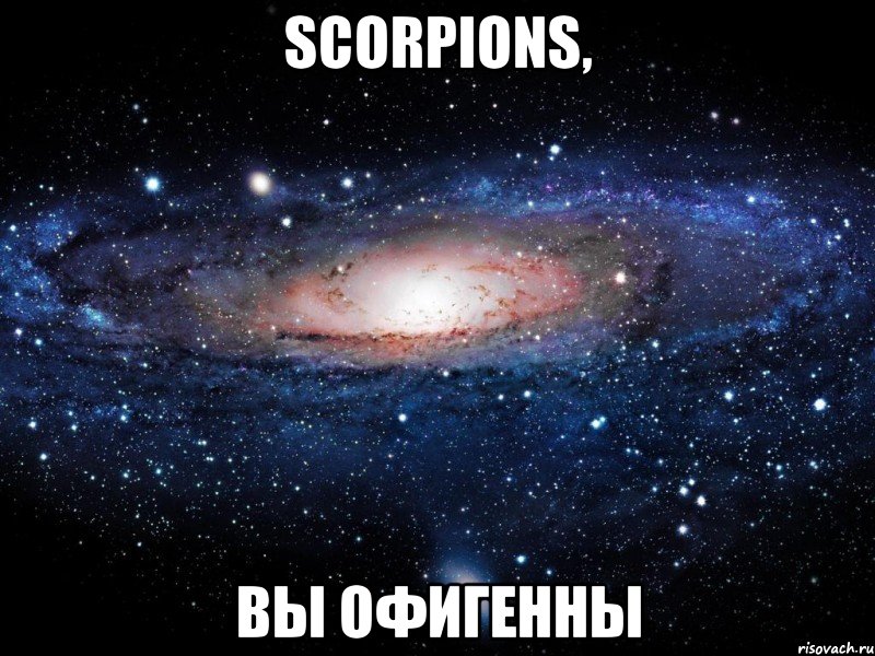 Scorpions, Вы офигенны, Мем Вселенная