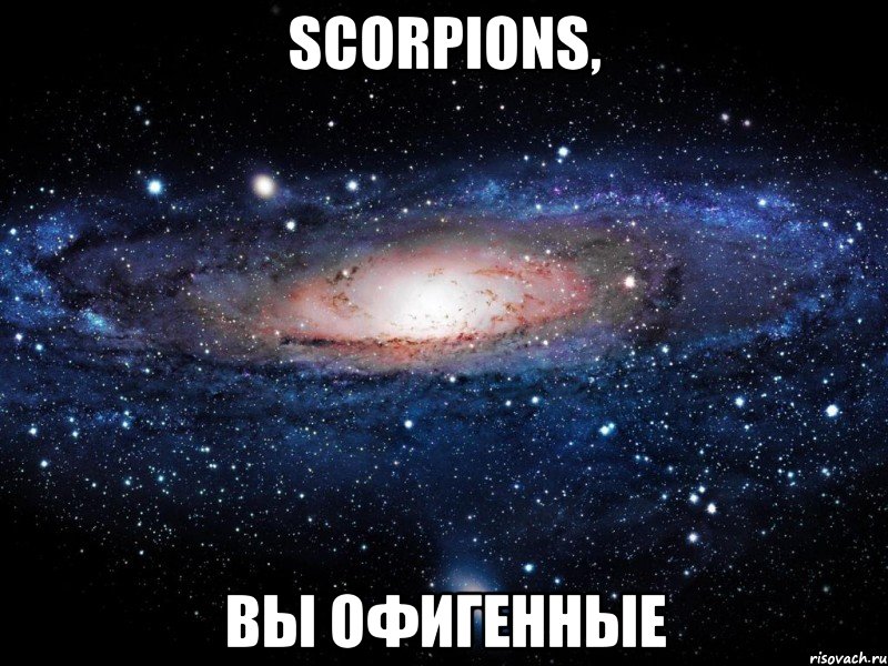 Scorpions, Вы офигенные, Мем Вселенная