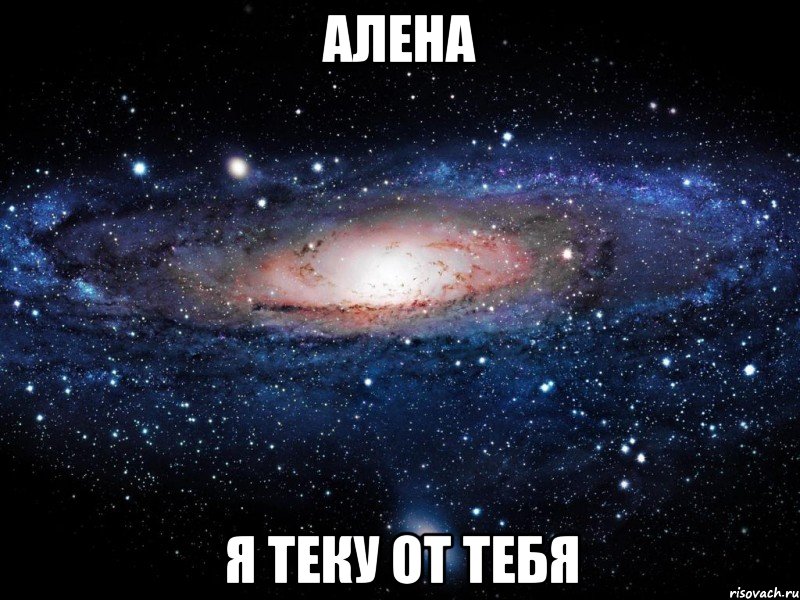 Алена Я теку от тебя, Мем Вселенная