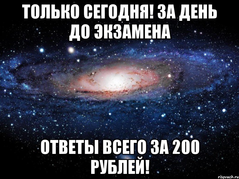 Только сегодня! За день до экзамена Ответы всего за 200 рублей!, Мем Вселенная