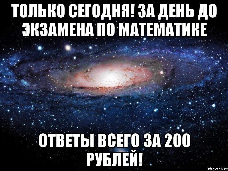 Только сегодня! За день до экзамена по математике Ответы всего за 200 рублей!, Мем Вселенная