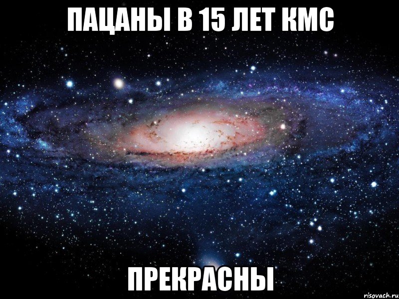 Пацаны в 15 лет КМС Прекрасны, Мем Вселенная