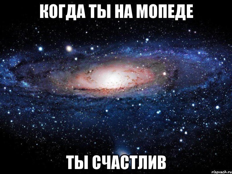 Когда ты на мопеде Ты счастлив, Мем Вселенная