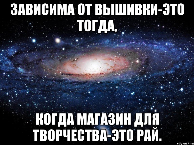 Зависима от вышивки-это тогда, когда магазин для творчества-это рай., Мем Вселенная