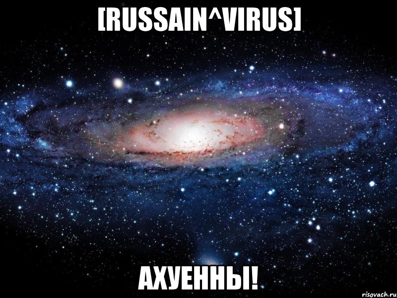 [Russain^Virus] Ахуенны!, Мем Вселенная