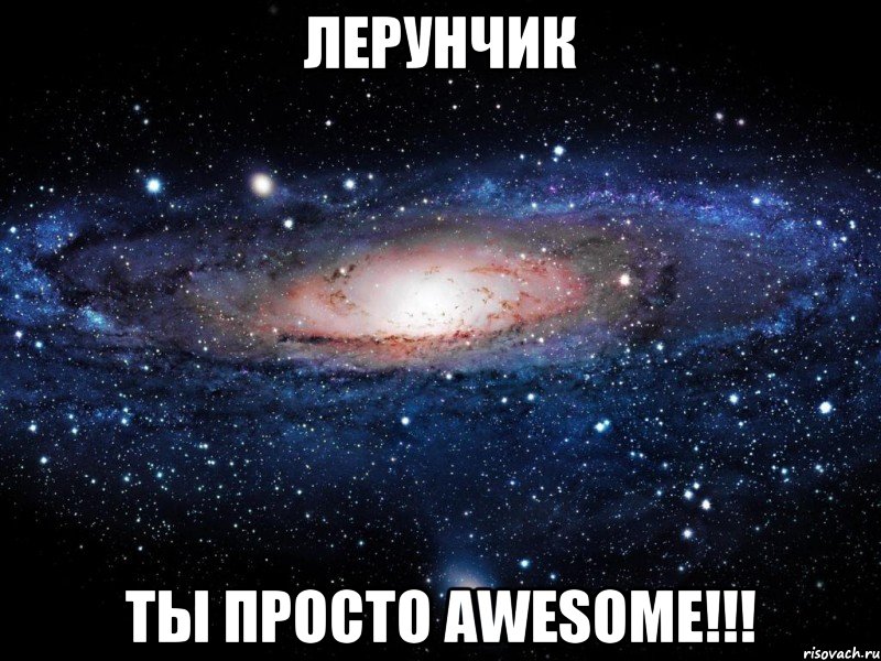 Лерунчик ты просто AWESOME!!!, Мем Вселенная