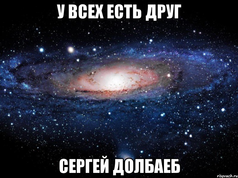 У всех есть друг Сергей долбаеб, Мем Вселенная