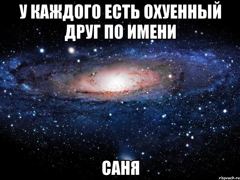 У КАЖДОГО ЕСТЬ ОХУЕННЫЙ ДРУГ По имени Саня, Мем Вселенная