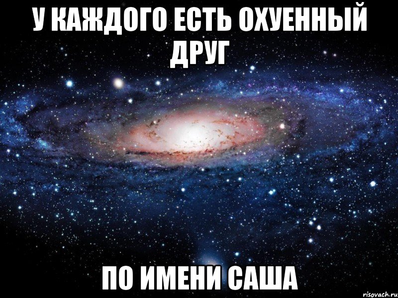 У КАЖДОГО ЕСТЬ ОХУЕННЫЙ ДРУГ По имени Саша, Мем Вселенная