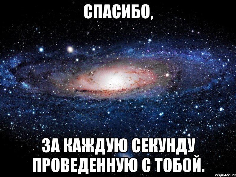 Спасибо, за каждую секунду проведенную с тобой., Мем Вселенная