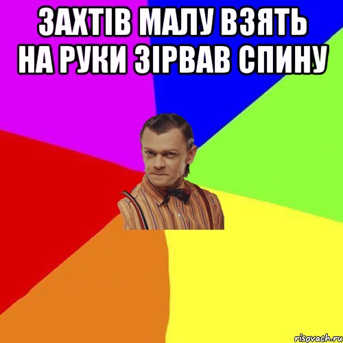 Захтів малу взять на руки зірвав спину , Мем Вталька