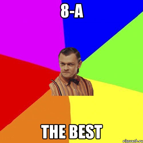 8-А the best