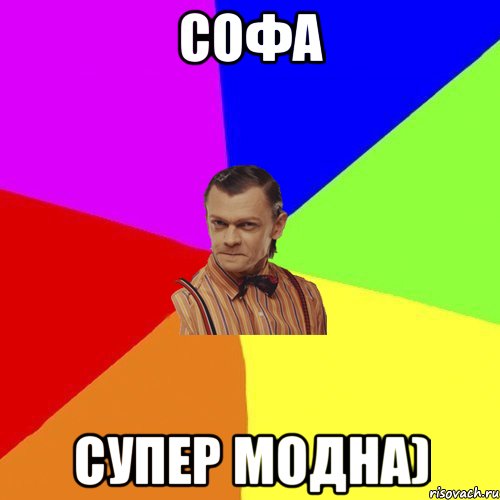 софа супер модна), Мем Вталька