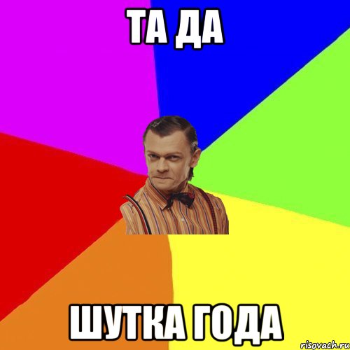 Та да Шутка года