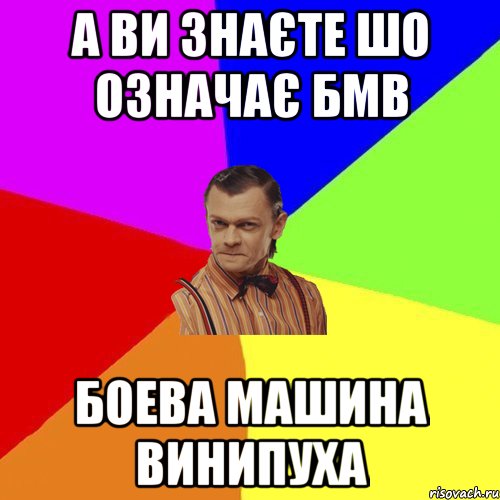 а ви знаєте шо означає БМВ БОЕВА МАШИНА ВИНИПУХА, Мем Вталька