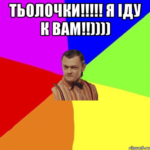 тьолочки!!!!! я іду к вам!!)))) , Мем Вталька