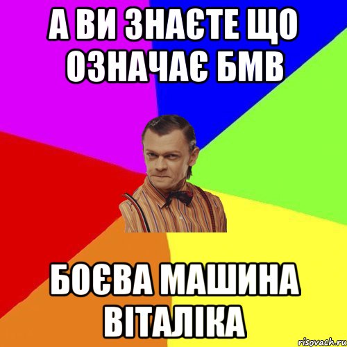 А ви знаєте що означає БМВ Боєва Машина Віталіка