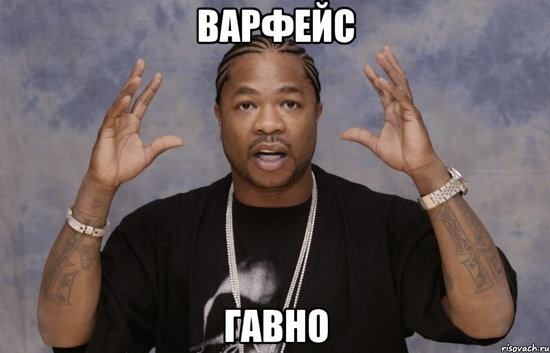 ВАРФЕЙС ГАВНО, Мем Xzibit