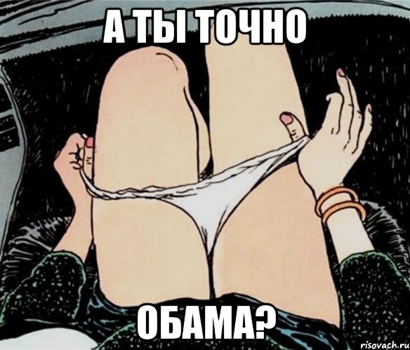 а ты точно обама?, Мем А ты точно