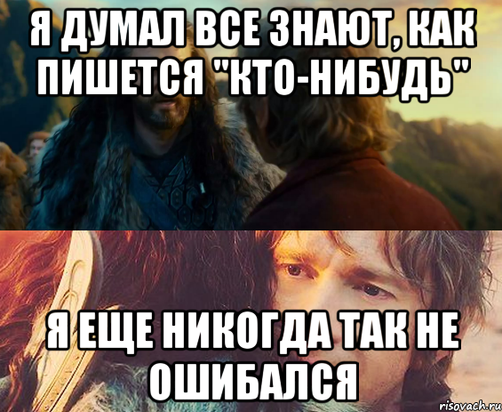 Я думал все знают, как пишется "кто-нибудь" я еще никогда так не ошибался, Комикс Я никогда еще так не ошибался