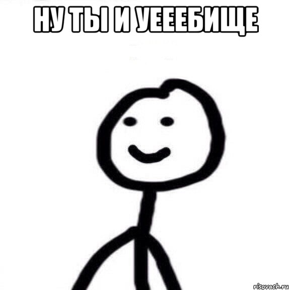 ну ты и уееебище , Мем Теребонька (Диб Хлебушек)