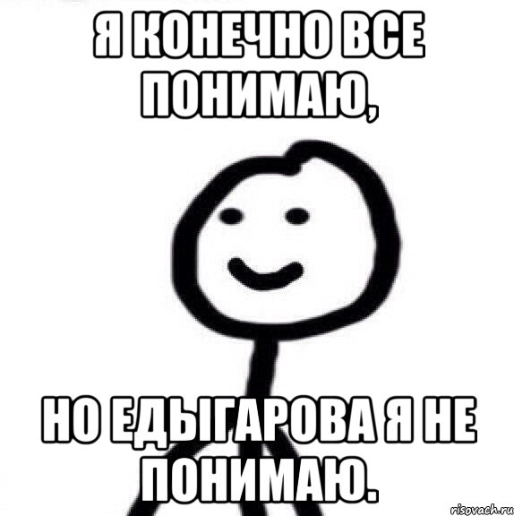 Я конечно все понимаю, но Едыгарова я не понимаю., Мем Теребонька (Диб Хлебушек)