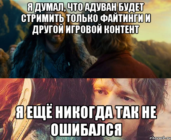 я думал, что Адуван будет стримить только файтинги и другой игровой контент я ещё никогда так не ошибался