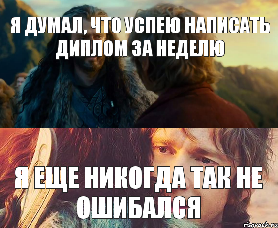 Я думал, что успею написать диплом за неделю Я еще никогда так не ошибался, Комикс Я никогда еще так не ошибался