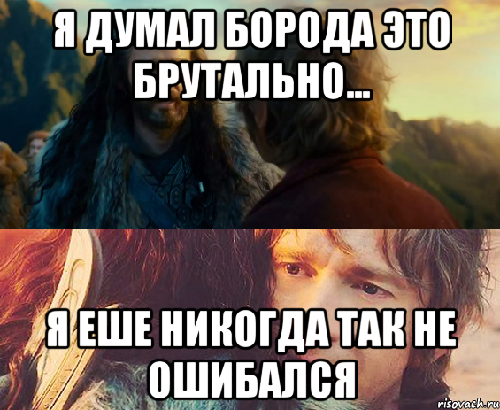 я думал борода это брутально... я еше никогда так не ошибался, Комикс Я никогда еще так не ошибался