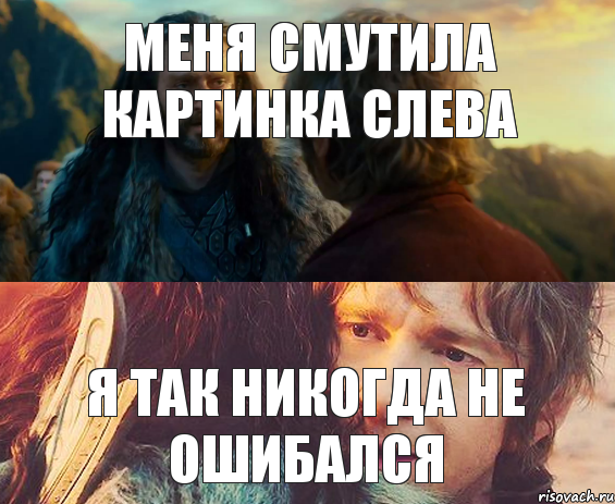 меня смутила картинка слева я так никогда не ошибался, Комикс Я никогда еще так не ошибался