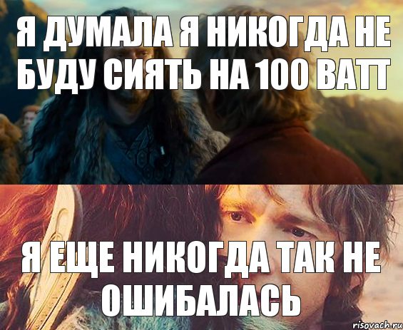 Я думала я никогда не буду сиять на 100 Ватт Я еще никогда так не ошибалась, Комикс Я никогда еще так не ошибался