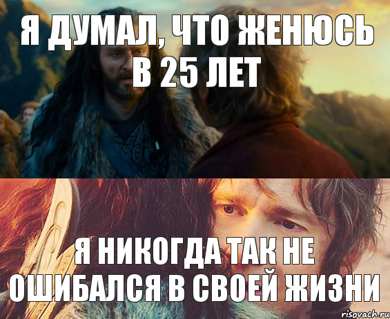 Я думал, что женюсь в 25 лет я никогда так не ошибался в своей жизни, Комикс Я никогда еще так не ошибался