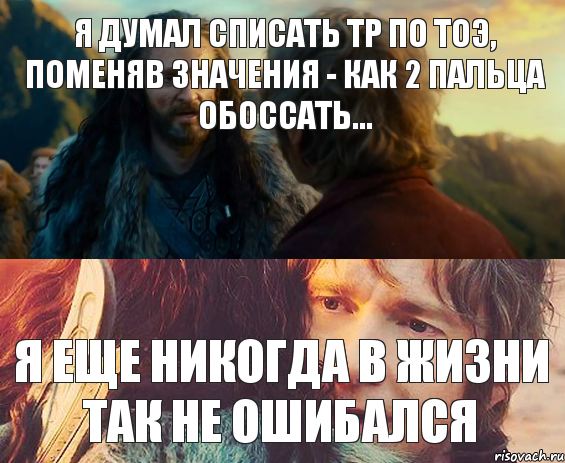 я думал списать ТР по ТОЭ, поменяв значения - как 2 пальца обоссать... Я еще никогда в жизни так не ошибался, Комикс Я никогда еще так не ошибался