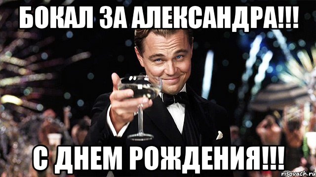 Бокал за Александра!!! С днем рождения!!!, Мем Великий Гэтсби (бокал за тех)