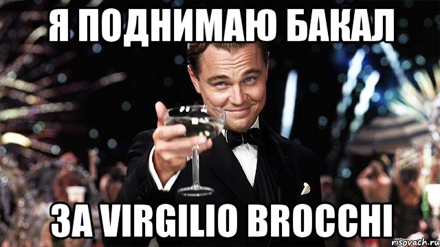 Я поднимаю бакал за Virgilio Brocchi, Мем Великий Гэтсби (бокал за тех)