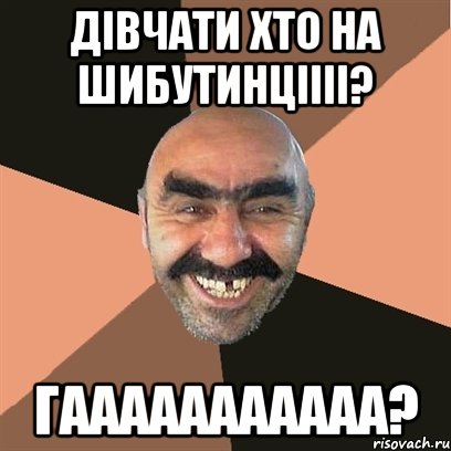 Дівчати хто на Шибутинціііі? гааааааааааа?, Мем Я твой дом труба шатал