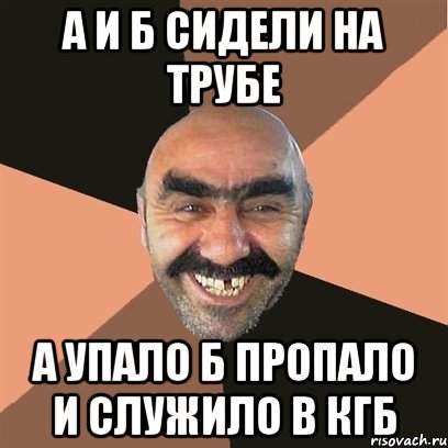 А и Б СИДЕЛИ НА ТРУБЕ А УПАЛО Б ПРОПАЛО И СЛУЖИЛО В КГБ, Мем Я твой дом труба шатал