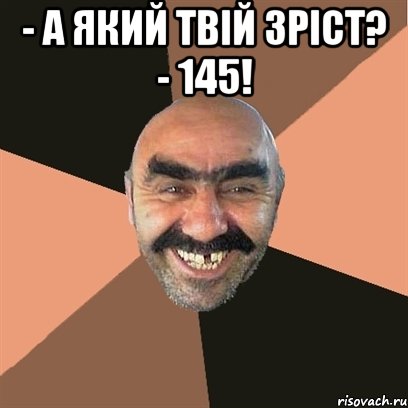 - А який твій зріст? - 145! , Мем Я твой дом труба шатал