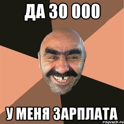 да 30 000 у меня зарплата, Мем Я твой дом труба шатал