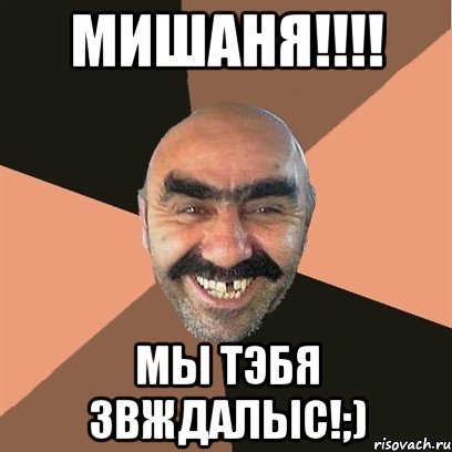 Мишаня!!!! Мы тэбя звждалыс!;), Мем Я твой дом труба шатал