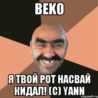 BekO Я твой рот насвай кидал! (с) Yann, Мем Я твой дом труба шатал