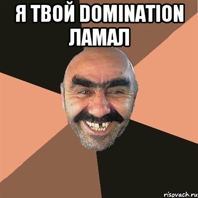 я твой Domination ламал , Мем Я твой дом труба шатал