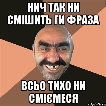 Нич так ни смішить ги фраза Всьо тихо ни сміємеся, Мем Я твой дом труба шатал