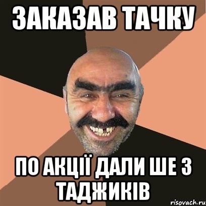 заказав тачку по акції дали ше 3 таджиків, Мем Я твой дом труба шатал