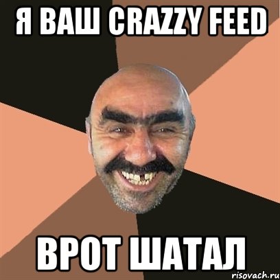 Я ваш Crazzy Feed Врот шатал, Мем Я твой дом труба шатал