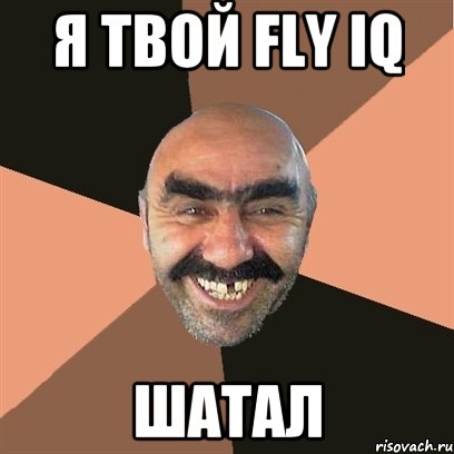 Я твой Fly IQ Шатал, Мем Я твой дом труба шатал